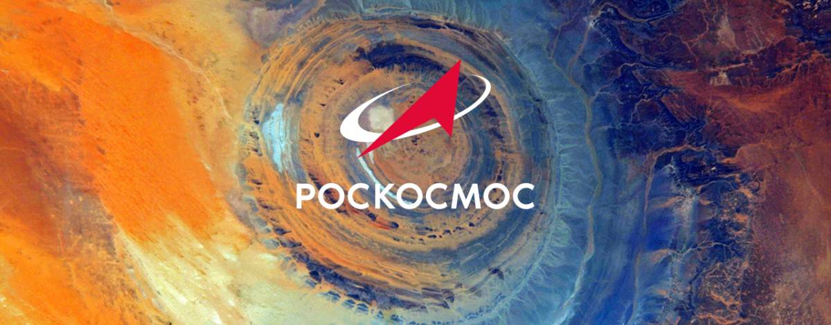 Роскосмос